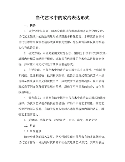 当代艺术中的政治表达形式