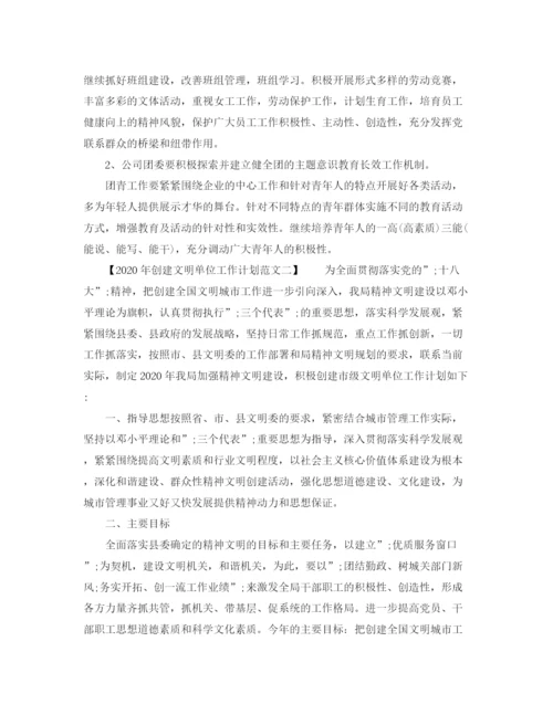 精编之年创建文明单位工作计划范文.docx