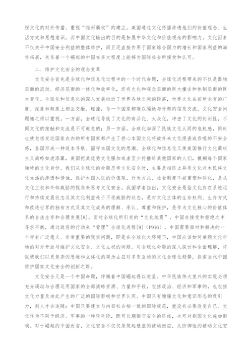 中国崛起与文化安全战略体系构建.docx