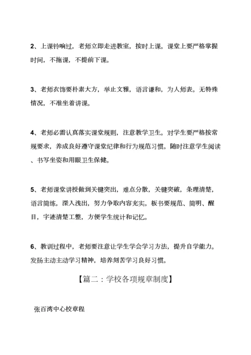 学校作文之学校专项规章新规制度有哪些.docx