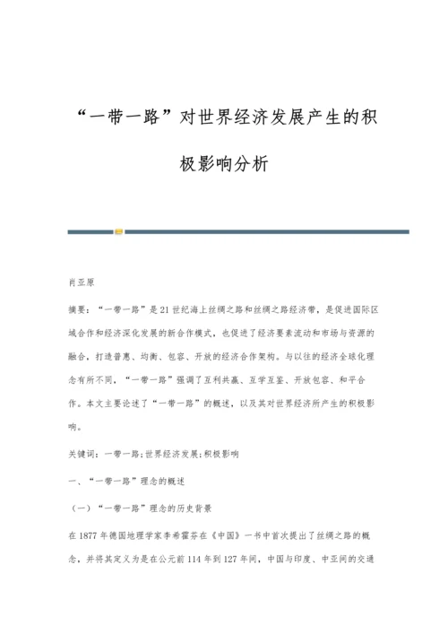 一带一路对世界经济发展产生的积极影响分析.docx