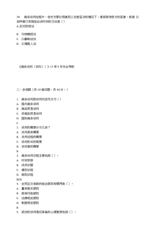 四川农业大学《商务谈判 本科  》17年9月作业考核 资料