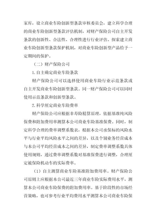 关于深化商业车险条款费率管理制度改革的指导意见