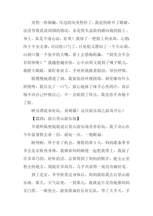 游石景山游乐园作文.docx