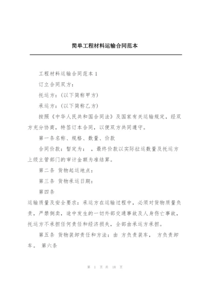 简单工程材料运输合同范本.docx