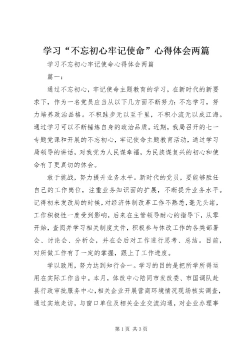 学习“不忘初心牢记使命”心得体会两篇.docx
