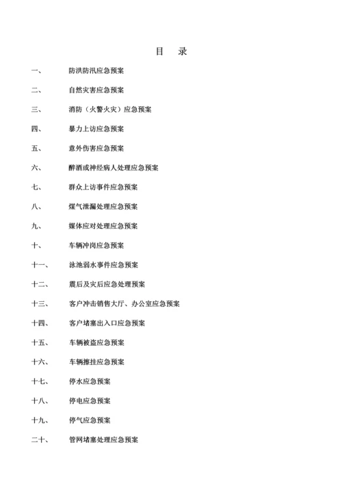 2023年物业公司应急预案大全项.docx