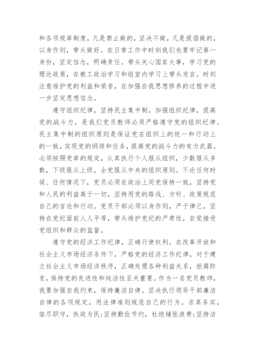 关于学党章守党纪心得体会5篇.docx