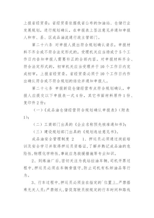 成品油安全管理制度.docx