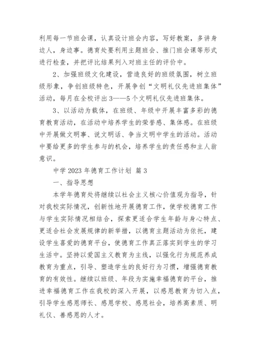 中学2023年德育工作计划.docx