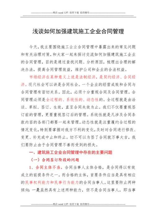 浅谈如何加强建筑施工企业合同管理.docx