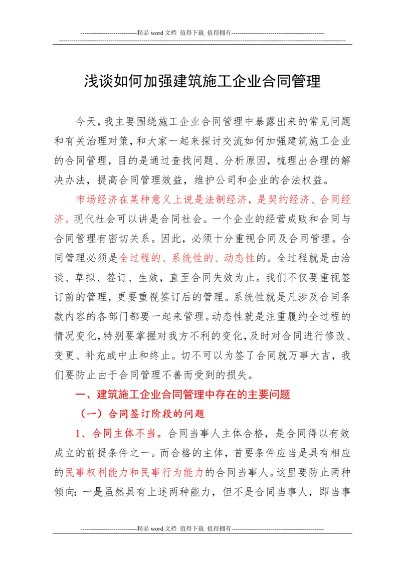 浅谈如何加强建筑施工企业合同管理.docx