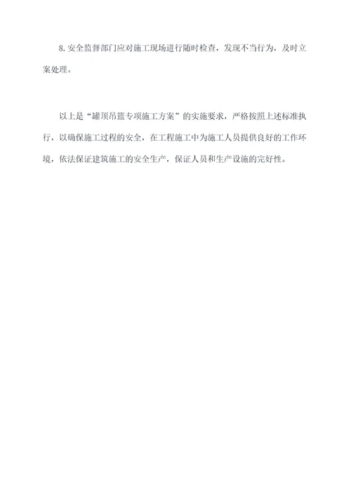 罐顶吊篮专项施工方案