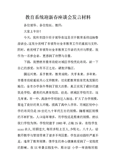 教育系统迎新春座谈会发言材料