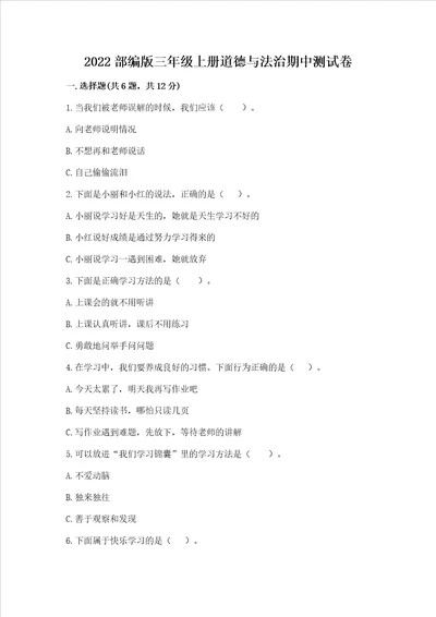 2022部编版三年级上册道德与法治期中测试卷附完整答案必刷