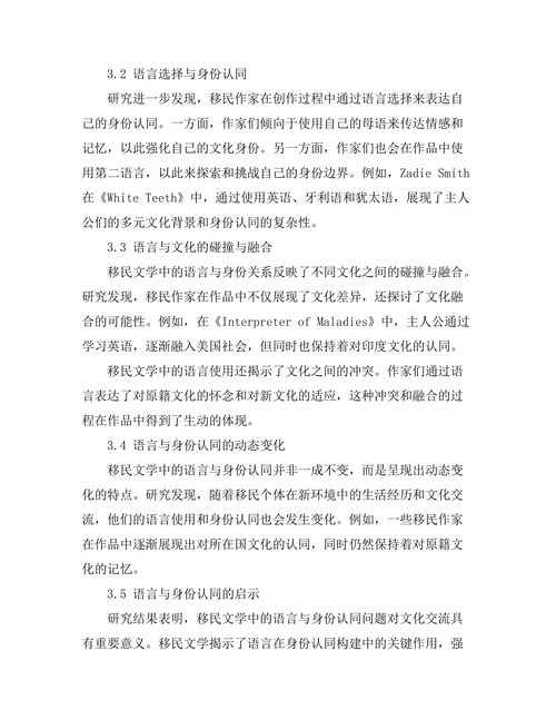 语言与身份：移民文学的多元视角