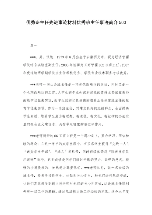 优秀班主任先进事迹材料优秀班主任事迹简介500