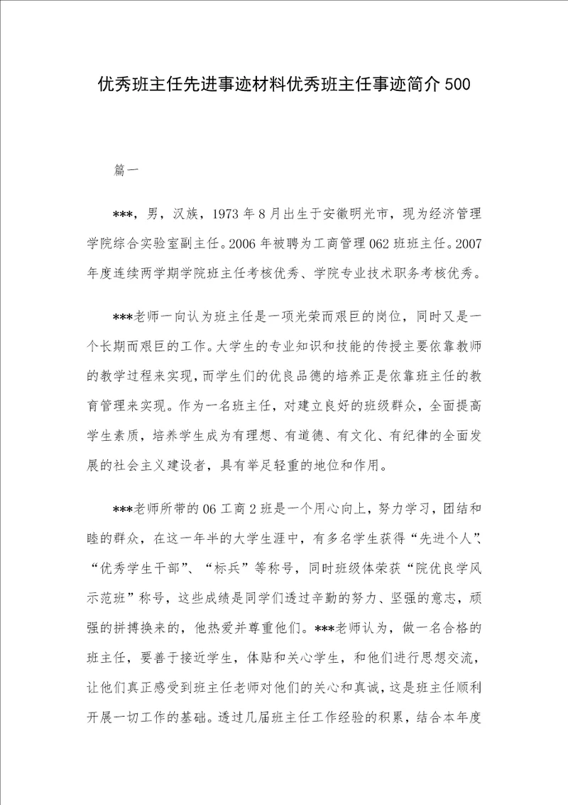 优秀班主任先进事迹材料优秀班主任事迹简介500
