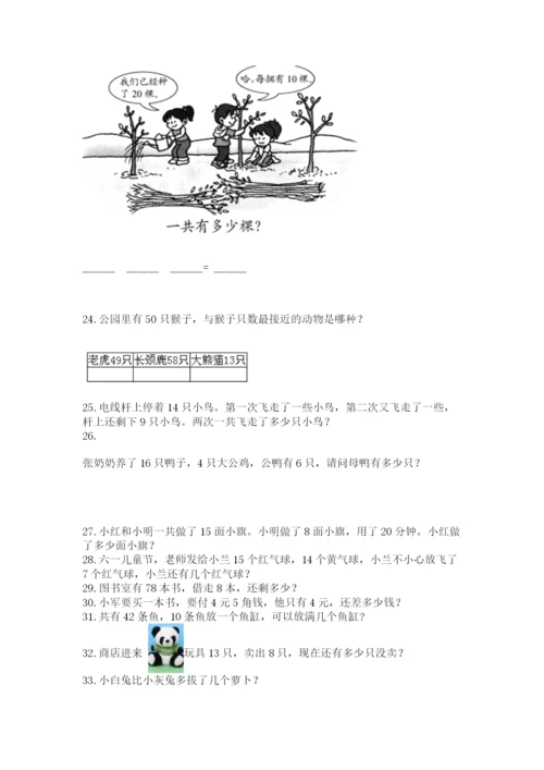 小学一年级下册数学应用题100道（含答案）word版.docx