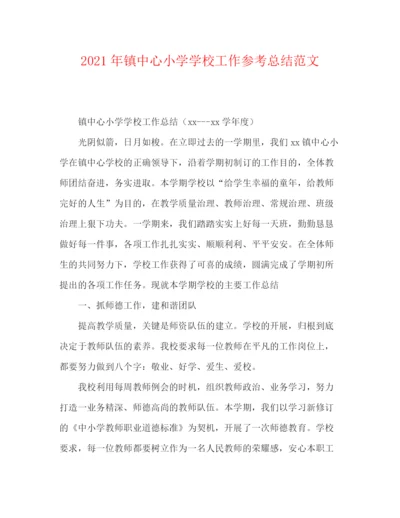 精编之年镇中心小学学校工作参考总结范文.docx