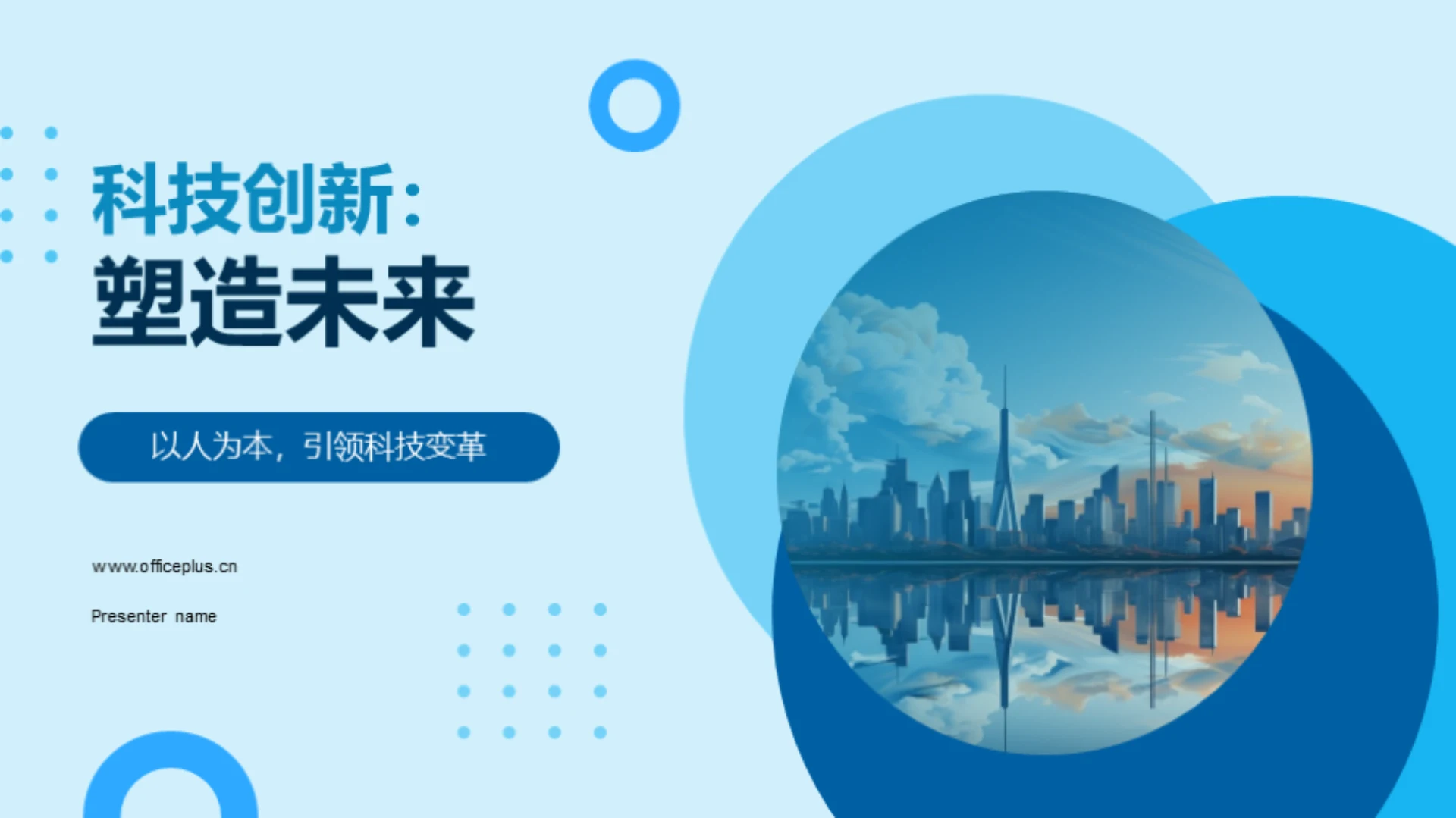 科技创新:塑造未来