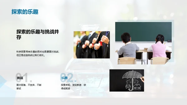 科学探究之旅