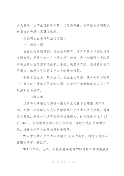 庆祝建团百年策划活动方案5篇范文.docx