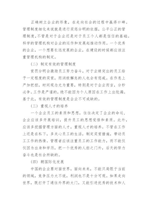 浅析新经济形式下工商企业管理的发展趋势及策略论文.docx
