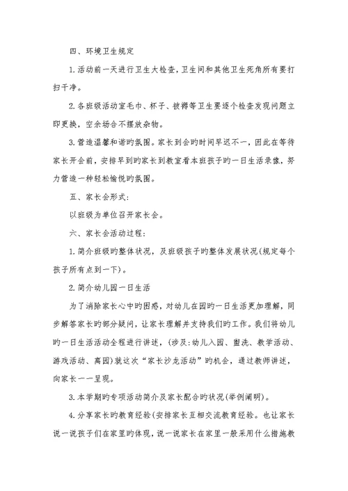2022年幼儿园新生家长会活动方案幼儿园家长会活动方案