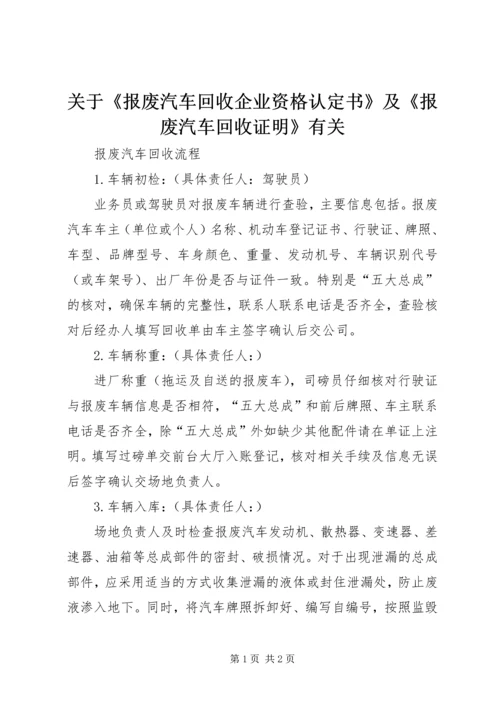 关于《报废汽车回收企业资格认定书》及《报废汽车回收证明》有关 (2).docx