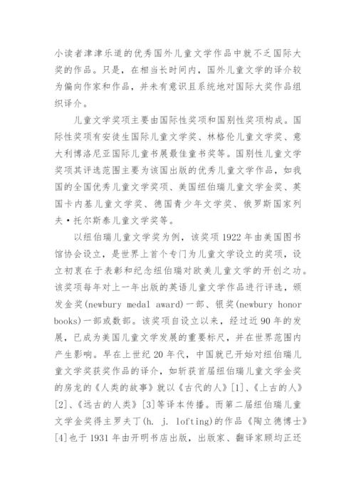 新课程下国际大奖儿童文学丛书的出版现状与问题的论文.docx