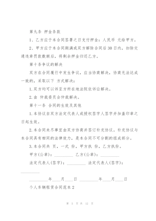 个人车辆租赁合同范本3篇.docx