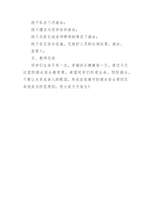 小学预防溺水班会教案.docx