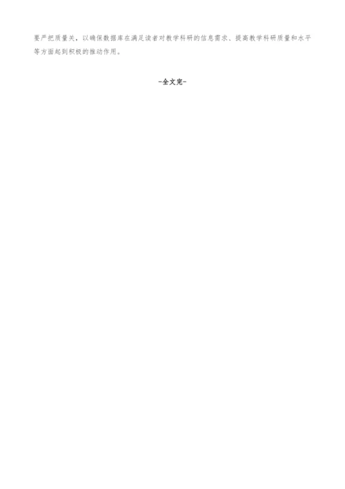 谈高校图书馆特色数据库建设的质量保障.docx