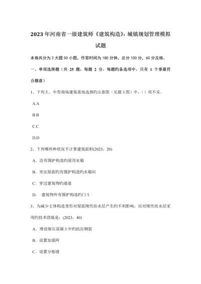 2023年河南省一级建筑师建筑结构城乡规划管理模拟试题.docx