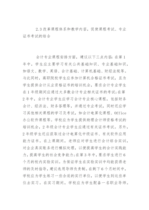 会计专业人才培养模式论文参考.docx