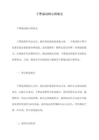干警成功的心得体会