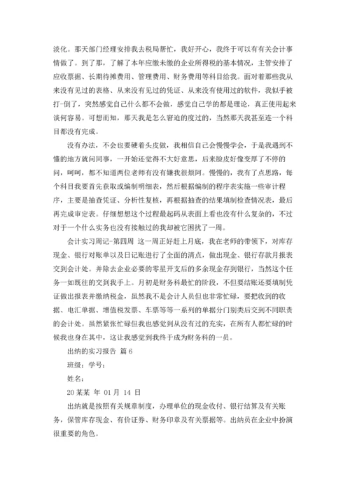 出纳的实习报告范文集锦7篇.docx