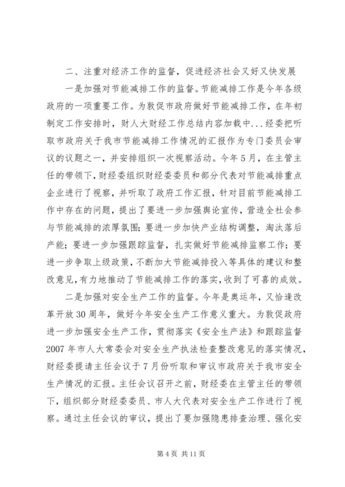 人大财经工作总结.docx