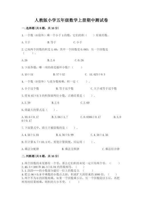 人教版小学五年级数学上册期中测试卷附答案（能力提升）.docx