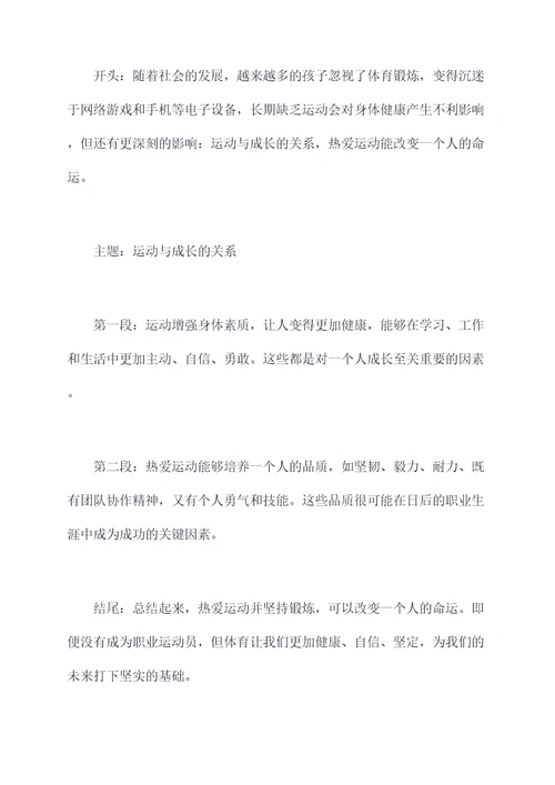 热爱运动的作文提纲