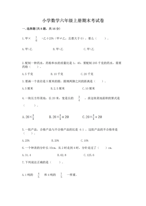 小学数学六年级上册期末考试卷含答案【研优卷】.docx