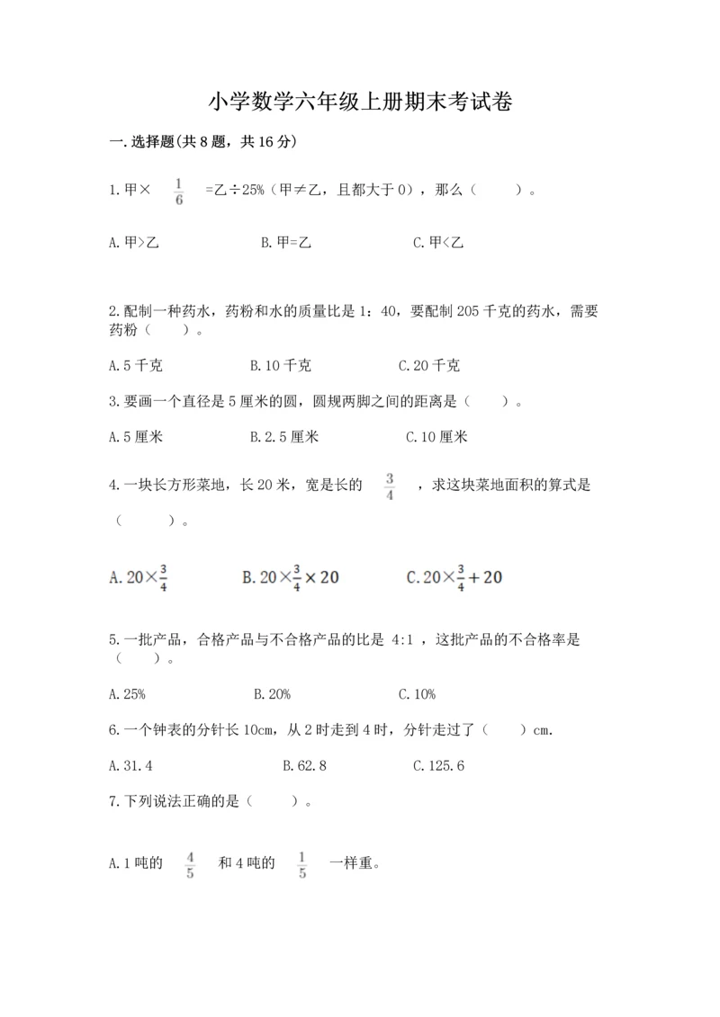 小学数学六年级上册期末考试卷含答案【研优卷】.docx