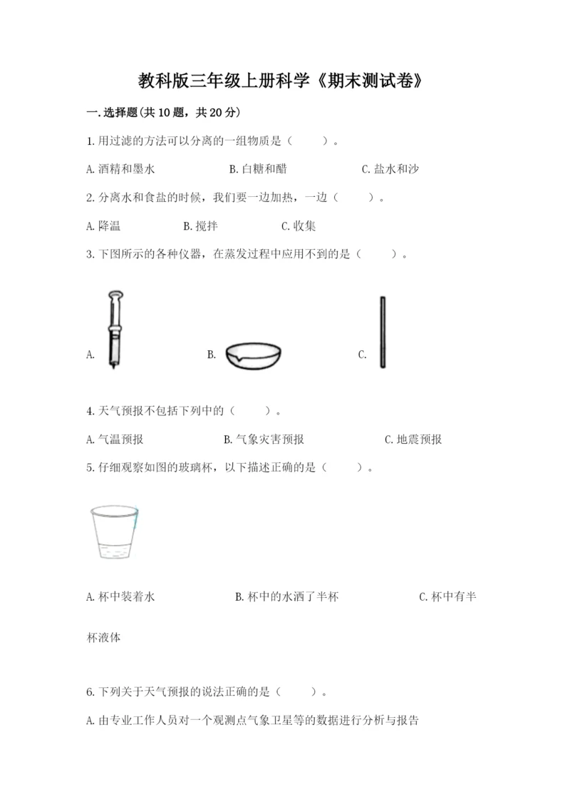 教科版三年级上册科学《期末测试卷》含答案（夺分金卷）.docx