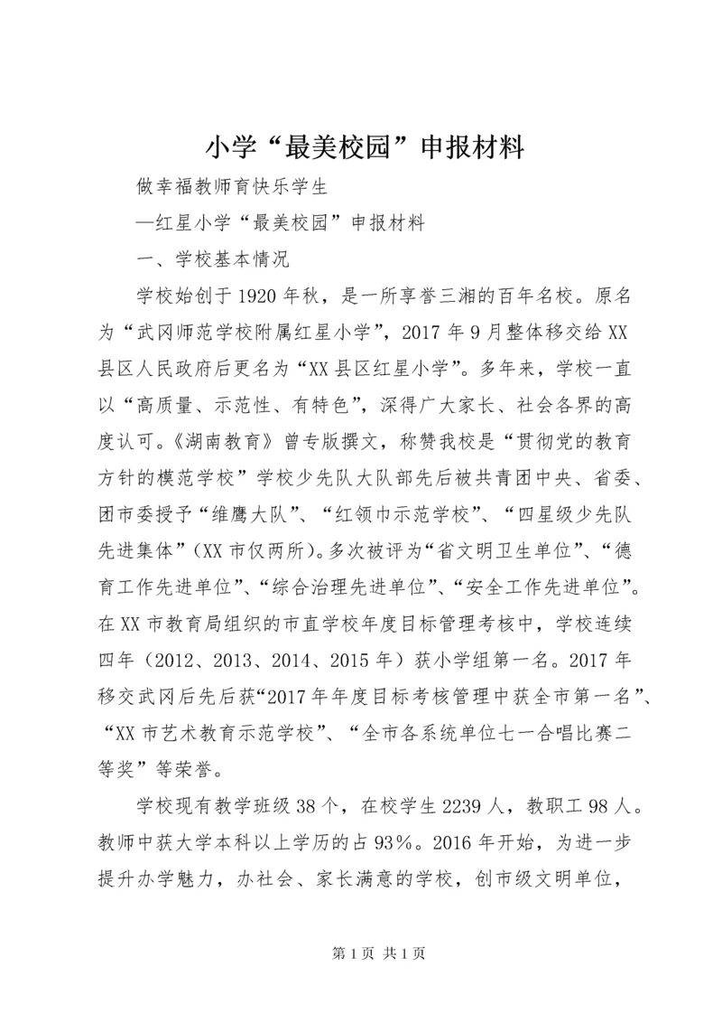 小学“最美校园”申报材料.docx