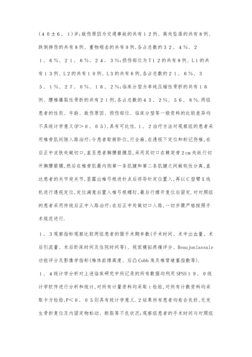 椎旁肌间隙入路治疗胸腰段椎体压缩性骨折的疗效观察.docx