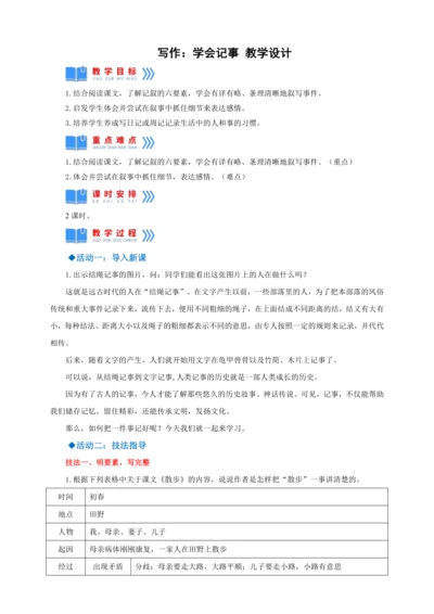 第二单元写作：学会记事【2022-2023统编版七上语文高品备课（教学设计）】