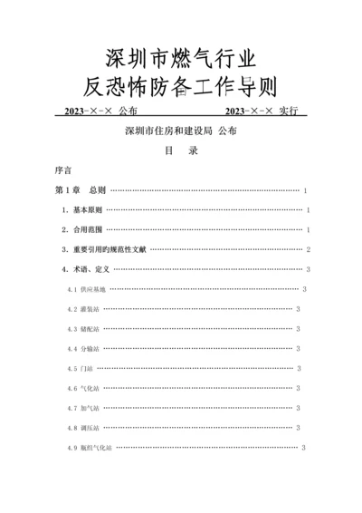 深圳市燃气行业反恐怖防范工作标准定稿.docx