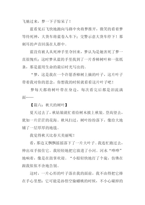关于树叶的作文400字.docx