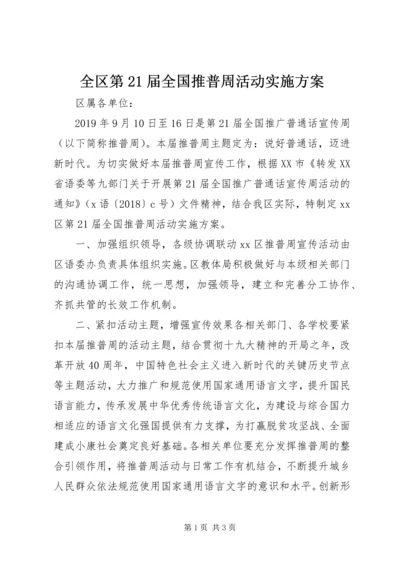 全区第21届全国推普周活动实施方案.docx